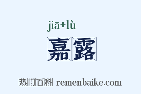 嘉露是什么意思的图片